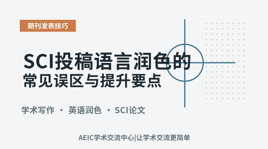 许多研究者在准备SCI常常会思考
