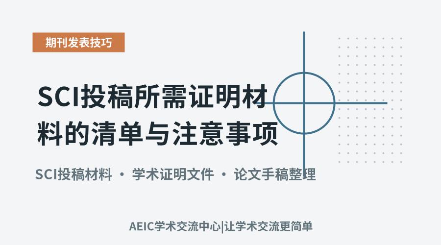 成功发表SCI论文是许多研究者的目标