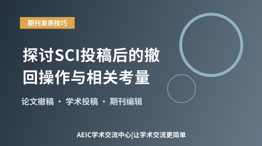 在SCI不少作者会遇到稿件状态需要更